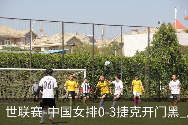 世联赛-中国女排0-3捷克开门黑 唐欣空砍18分吴梦洁伤停