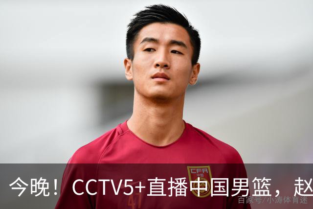 今晚！CCTV5+直播中国男篮，赵继伟继续休战？张镇麟等参加CBA总决赛缺席