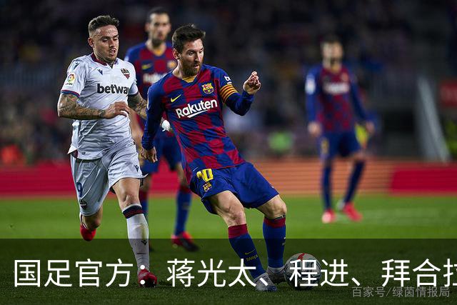 国足官方：蒋光太、程进、拜合拉木受伤无缘战新加坡，补招高天意