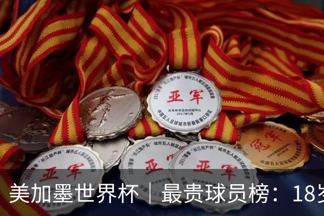 美加墨世界杯｜最贵球员榜：18岁亚马尔身价超4亿美金