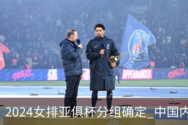 2024女排亚俱杯分组确定 中国内地未派俱乐部参赛