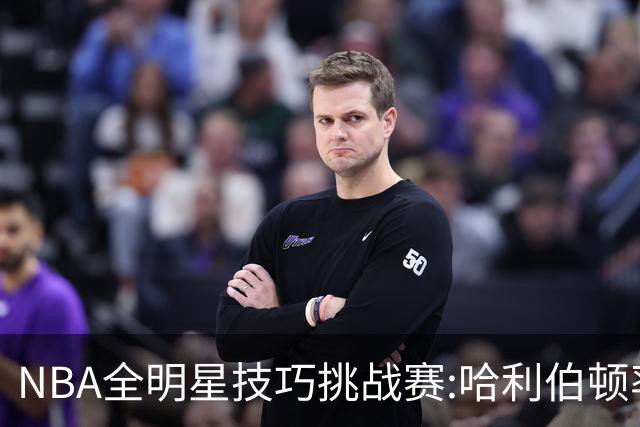 NBA全明星技巧挑战赛:哈利伯顿率步行者队夺冠