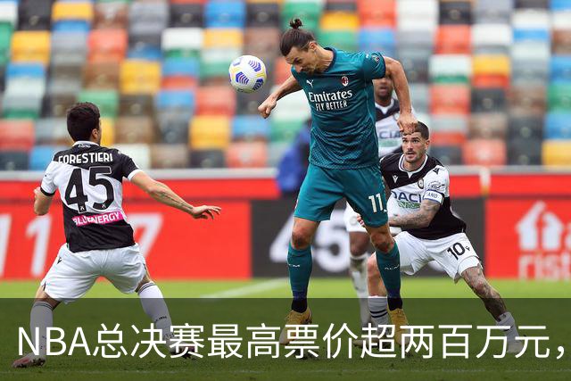 NBA总决赛最高票价超两百万元，特朗普：很多人邀请我去看