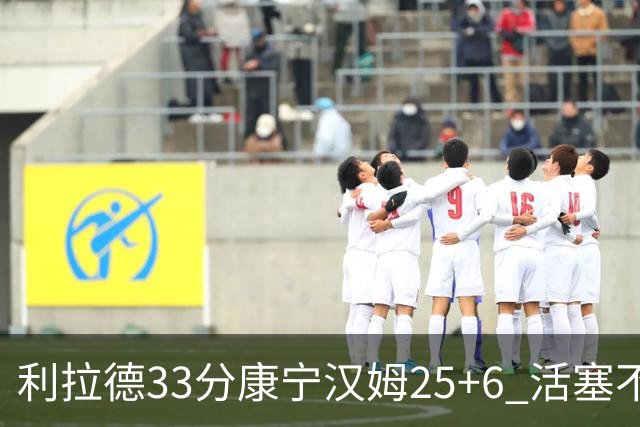 利拉德33分康宁汉姆25+6 活塞不敌雄鹿23连败