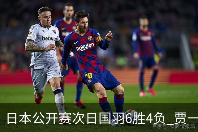 日本公开赛次日国羽6胜4负 贾一凡李汶妹首秀过关