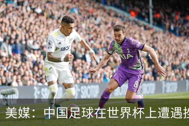 美媒：中国足球在世界杯上遭遇挫折 但希望正在重新燃起